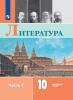 Коровин Литература 10 класс. Углублённый уровень. В двух частях. Часть 1. Учебник. Новый ФП