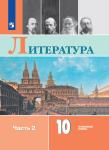 Коровин Литература 10 класс. Углублённый уровень. В двух частях. Часть 1. Учебник. Новый ФП