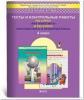 Демидова. Самостоятельные и контрольные работы по курсам "Математика и информатика". 4 класс. ФГОС