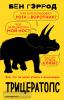 Всё, что ты хотел узнать о динозаврах. Трицератопс