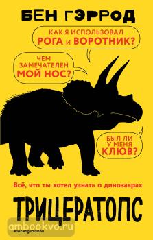 Гэррод. Трицератопс (Эксмо)