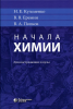 Кузьменко Н.Е., Еремин В.В., Попков В.А. Начала химии. Для поступающих в вузы (Лаборатория знаний)