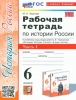 Чернова М.Н. История 6 класс. История России. Рабочая тетрадь в двух частях к учебнику Торкунова. Часть 1. ФГОС (к новому учебнику)