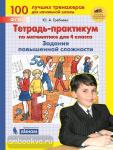 Гребнева. Тетрадь-практикум по математике для 4 класса. Задания повышенной сложности