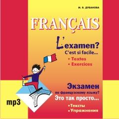 Экзамен по французскому языку? Это так просто... Часть 1. CD-диск (Каро)