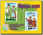 Народы мира. Демонстрационные материалы. Киров: ИП Бурдина С.В.