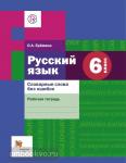 Русский язык. 6 класс. Словарные слова без ошибок. Рабочая тетрадь. ФГОС