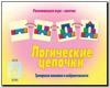Логические цепочки / Настольно-печатные дидактические игры в папке (Весна-Дизайн)