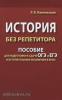 История без репетитора. Пособие для подготовки к сдаче ОГЭ и ЕГЭ и вступительным экзаменам в ВУЗы (Дом Славянской Книги)