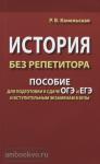 Канельская. История без репетитора. Пособие для подготовки к сдаче ОГЭ и ЕГЭ и вступительным экзаменам в ВУЗы