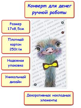 Конверт для денег ручной работы "С Днем Рождения!", страусёнок (5КР-888)