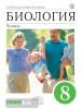 Колесов. Биология. Человек. 8 класс. Учебник. ВЕРТИКАЛЬ. ФП (Просвещение)