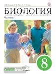 Биология. Человек. 8 класс. Учебное пособие. Вертикаль. ФГОС