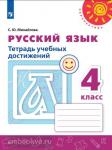 Михайлова. Русский язык. 4 класс. Тетрадь учебных достижений. ФГОС. УМК: Климанова Л.Ф.
