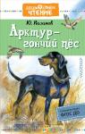 Казаков. Дошкольное чтение. Арктур - гончий пес