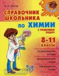 Лилле. Справочник по химии 8-11 класс