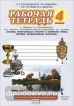 Основы духовно-нравственной культуры народов России. Основы православной культуры. 4 класс. Рабочая тетрадь. ФГОС