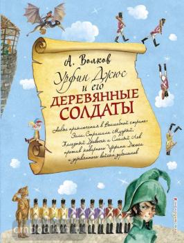 Урфин Джюс и его деревянные солдаты. С иллюстрациями Власовой