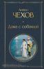Всемирная литература. Дама с собачкой (Эксмо)