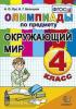 Олимпиады по окружающему миру 4 класс (Экзамен)