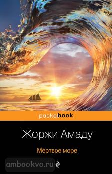 Pocket book. Две истории страстной любви от Жоржи Амаду! (комплект из 2 книг) (Эксмо)