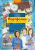 Мишакина. Портфолио учащегося средней школы. Копилка успехов ученика (Бином)