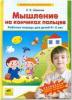 Шевелев. Мышление на кончиках пальцев. Рабочая тетрадь для детей 4-5 лет (Просвещение)