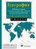 Сиротин. Рабочая тетрадь с контурными картами по географии. 7 класс. С заданиями для подготовки к ГИА и ЕГЭ (Просвещение)