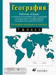 Сиротин. Рабочая тетрадь с контурными картами по географии. 7 класс (с заданиями для подготовки к ГИА и ЕГЭ)