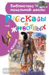 Житков. Библиотека начальной школы. Рассказы о животных