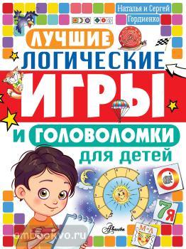 Лучшие логические игры и головоломки для детей (АСТ)
