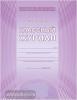 Классный журнал 1-4 класс. Цветная обложка, офсетная бумага, ламинация (Планета)