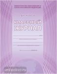 Классный журнал 1-4 класс. (цв.обл.,бум.офсетная) (Планета)