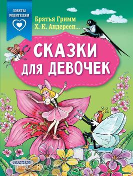 Сказки для девочек (АСТ)