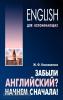 Коноваленко. Забыли английский? Начнем сначала! (Каро)