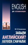 Коноваленко. Забыли английский? Начнем сначала!. Мой учитель - книга