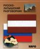 Русско-латышский разговорник. Разговорники