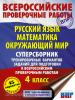 Русский язык. Математика. Окружающий мир. Суперсборник тренировочных вариантов заданий для подготовки к ВПР. 4 класс. 45 вариантов (АСТ)