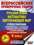 Хиленко. Русский язык. Математика. Окружающий мир. Суперсборник тренировочных вариантов заданий для подготовки к ВПР. 4 класс. 45 вариантов