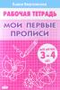 Бортникова. Мои первые прописи. Тетрадь для детей 3-4 лет (Литур)