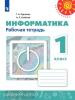 Рудченко. Перспектива. Информатика 1 класс. Рабочая тетрадь (Семенов) (Просвещение)