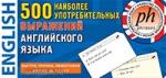 Тематические карточки. 500 наиболее употребительных выражений английского языка