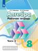 Дорофеев. Алгебра 8 класс. Рабочая тетрадь в двух частях. Часть 2 (Просвещение)