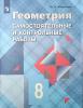 Иченская. Геометpия 8 класс. Самостоятельные и контрольные работы. УМК Атанасян Л.С.