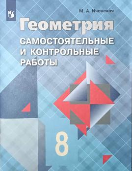 Иченская. Геометрия 8 класс. Самостоятельные и контрольные работы к учебнику Атанасяна (Просвещение)