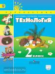Роговцева. Технология. 2 класс. Учебник. ФГОС. УМК: Роговцева Н.И.