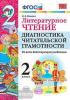 УМК. Литературное чтение. Диагностика читательской грамотности 2 класс. ФГОС (Экзамен)