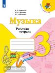 Критская. Музыка 3 класс. Рабочая тетрадь. ФГОС