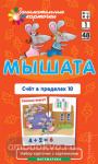 Математика 1. Мышата. Счет в пределах 10. Набор карточек (Айрис)