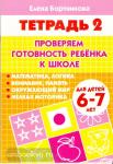 Проверяем готовность ребёнка к школе. Пособие для детей 6-7 лет. Часть 2
